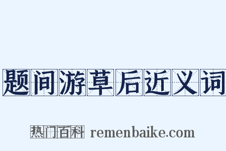 题间游草后近义词是什么意思的图片
